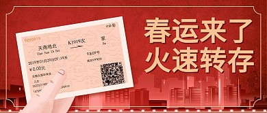 春运来了火车票 城市剪影红色简约风公众号首图