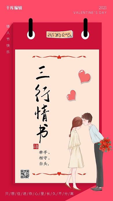 情人节情侣约会红色玫红小清新海报