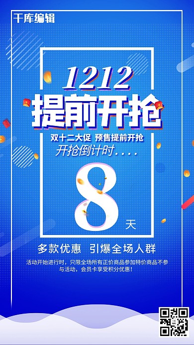 蓝色简洁双12提前开抢倒计时8天活动海报