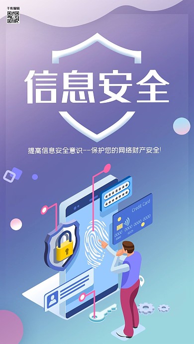网络信息安全海报