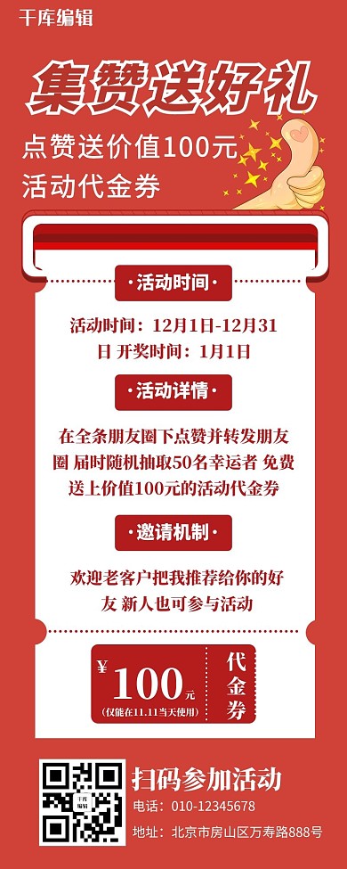 集赞送好礼活动营销长图