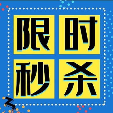 限时秒杀虚线边框配图