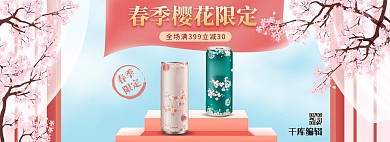 春季新品樱花粉色清新电商全屏banner