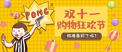 卡通风格双十一狂欢节公众号首图