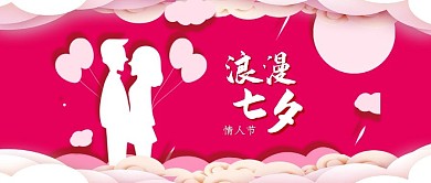 七夕情人节微信公众号封面图
