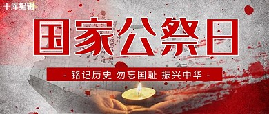 国家公祭日蜡烛灰色简约公众号