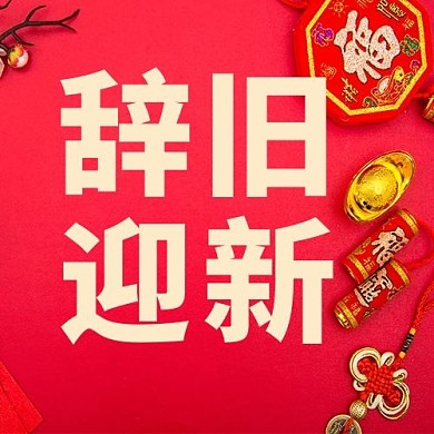 辞旧迎新中国结红色简约公众号次图