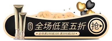 黑色星期五化妆品通用黑金胶囊