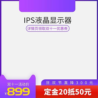 淘宝双十一11无底色主图显示器主图模板