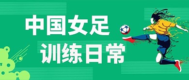 中国女足女子踢球绿色简约公众号首图