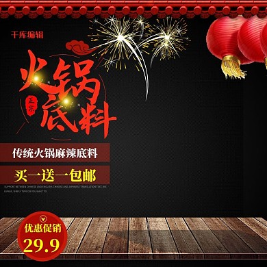 黑色喜气火锅底料淘宝主图直通车