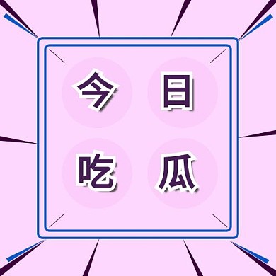 今日吃瓜文案浅紫色简约公众号次图