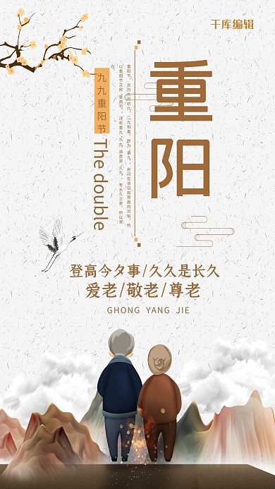 尊老敬老爱老重阳节海报