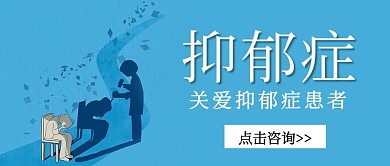 关注抑郁症文字蓝色简约公众号首图