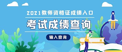 考试成绩查询读书的人植物蓝色扁平公众号首图