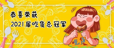 奖状吃货黄色卡通公众号首图
