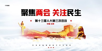 两会建筑白色创意大气展板