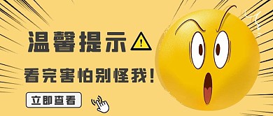 温馨提示表清黄色手绘公众号首图