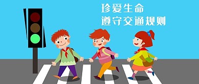交通安全微信公众号封面图