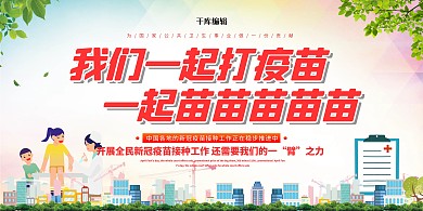 接种疫苗知识绿色卡通展板