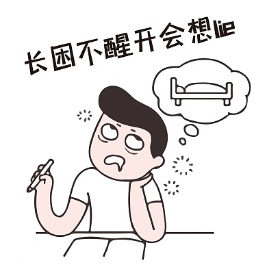 节后综合症系列长困不醒表情包