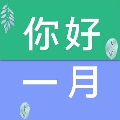 你好一月冬季植物蓝绿色公众号次图
