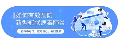 千库网_蓝色医疗疫情肺炎科普banner_网页UI