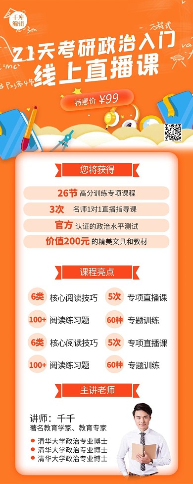 考研直播课教育课程橙色简约长图