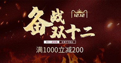 双十二满减黑金色海报