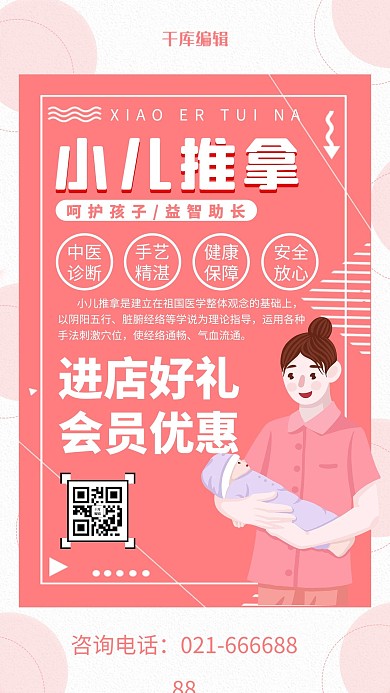 小儿推拿护士粉色简约海报