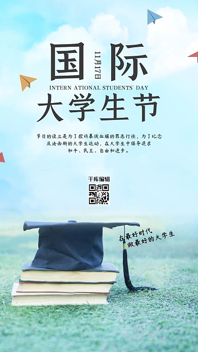 国际大学生节海报