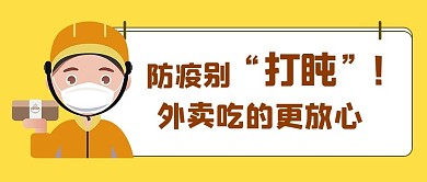 千库编辑原创元素防疫外卖防疫外卖黄色简约公众号首图