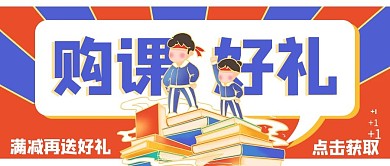 购课好礼书本蓝色卡通公众号首图