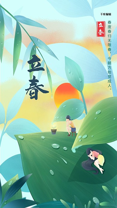 立春植物绿色插画风海报