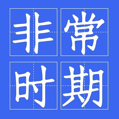 四字口诀非常时期蓝色简约公众号次图