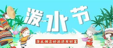 泼水节泼水节蓝色背景公众号首图
