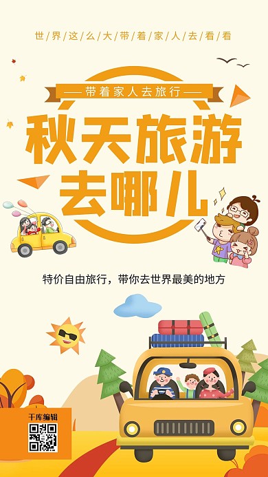 秋季旅游自驾游橘色简约海报