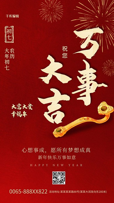 大年初七如意红色创意海报