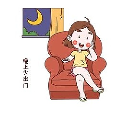 晚上少出门