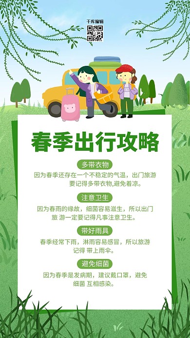 春季出行攻略 旅游绿色简约风海报