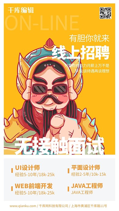 无接触面试线上面试黄色调简约风格海报