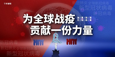 全球疫情医生蓝红简约展板