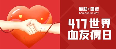 世界血友病日手爱心红色 手绘公众号首图