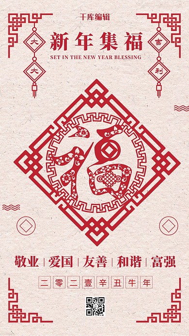 年俗新年集福红色创意海报