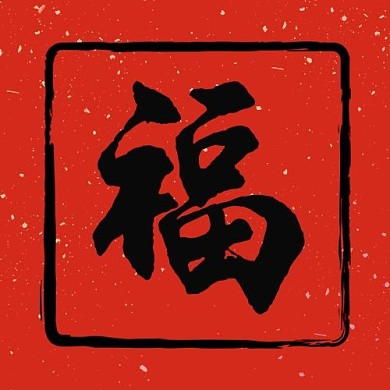 福到福字红色系中国风古典风公众号次图