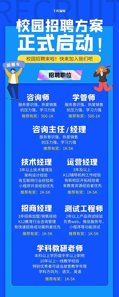 校园招聘招募蓝色简约营销长图