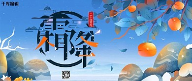 霜降二十四节气蓝色手绘公众号封面图