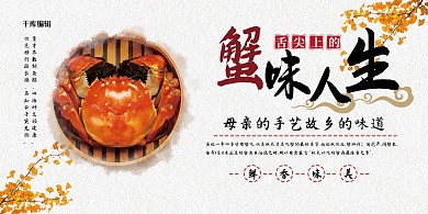 美食大闸蟹淡色中国风展板