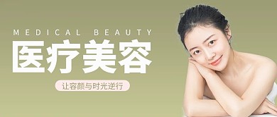 医美模特绿色简约公众号首图