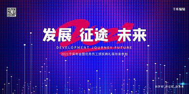 科技简约风年会展板